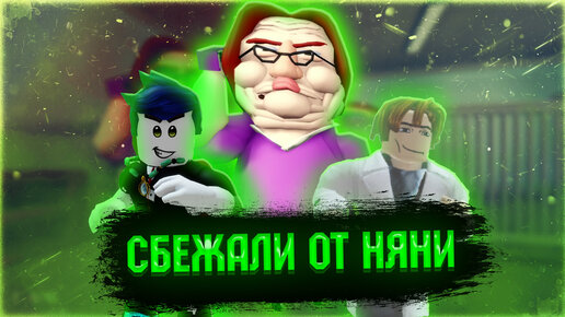 Как я Победил Злую Няню Бетти в Роблокс | Побег от Злой Няни в Roblox