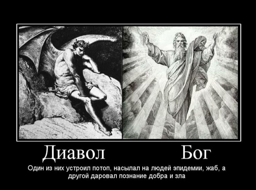 Почему столько зла. Сатана и Бог демотиватор. Бог и дьявол. Демотиваторы про дьявола. Демотиваторы про Бога.