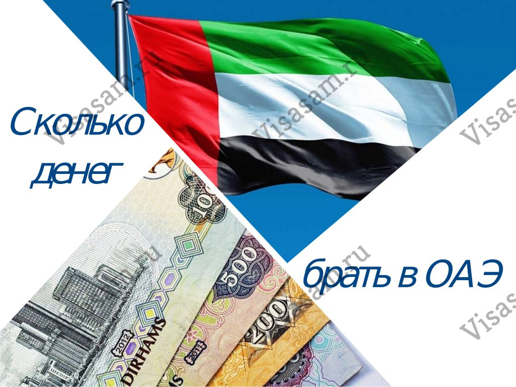 Оаэ сколько денег. Сколько денег брать в ОАЭ?. Сколько брать денег в Дубай на 7 дней. Какие деньги в Дубае сколько в рублях. Какими деньгами платит Дубай.