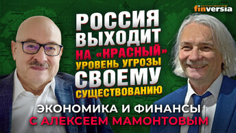 Россия выходит на “красный” уровень угрозы своему существованию. Михаил Черныш - Алексей Мамонтов