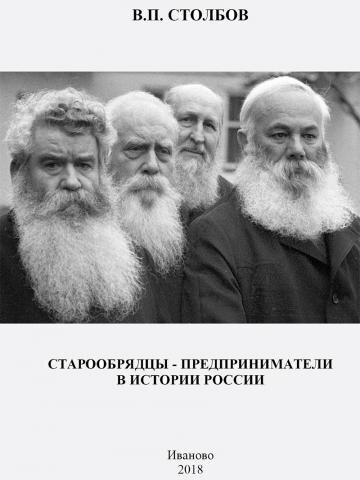 Весной я читал книгу-монографию Столбова про старообрядцев-предпринимателей в истории города Иваново. Именно там было особенно много староверов-купцов.