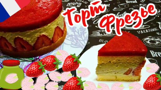 Рецепт торта Фрезье (Fraisier). Идеальное лакомство для любителей ягод!