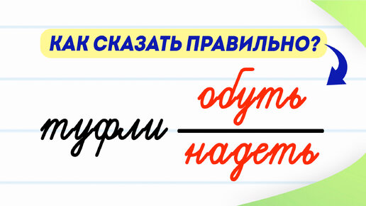 Туфли надеть или обуть? Как говорить правильно? Запоминаем за 2 минуты | Русский язык