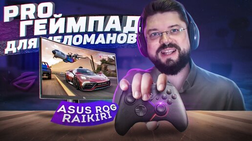 PRO ГЕЙМПАД С RGB ПОДСВЕТКОЙ ДЛЯ МЕЛОМАНОВ - ROG Raikiri