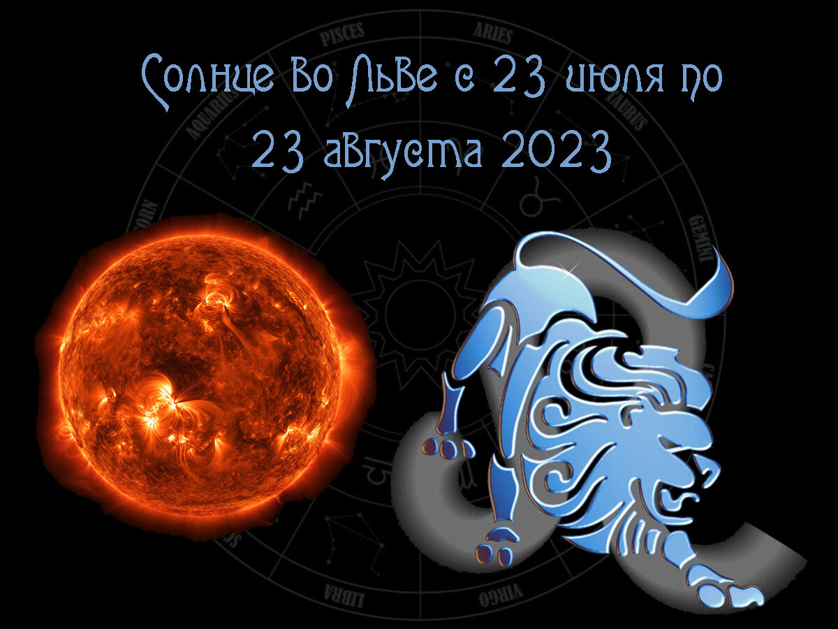 Гороскоп львам 2023 год