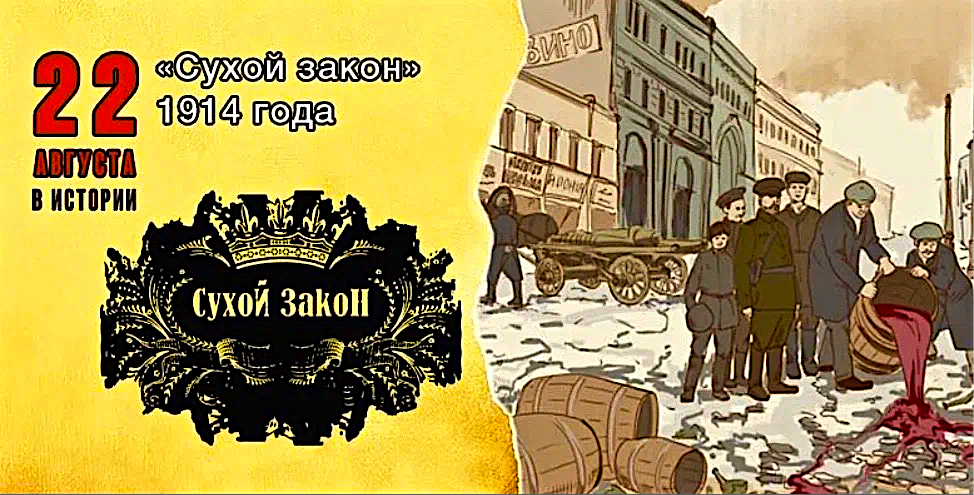 Сухой закон. Царский сухой закон. Сухой закон 1914 года в России. Сухой закон в Российской империи.