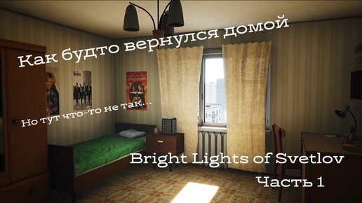 Изучаем быт советской семьи на примере «Bright Lights of Svetlov»