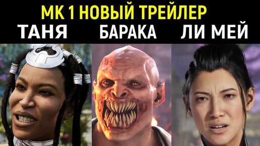 МОРТАЛ КОМБАТ 1 - ТАНЯ, ЛИ МЕЙ И БАРАКА РЕАКЦИЯ НА ТРЕЙЛЕР / Mortal Kombat 1 Oficial Umgadi Trailer