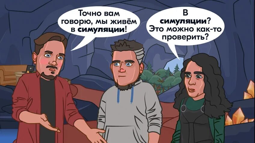 Приколы про симуляцию. Наша жизнь компьютерная симуляция. Наша реальность симуляция. Гипотеза симуляции. Наш мир симуляция мем.