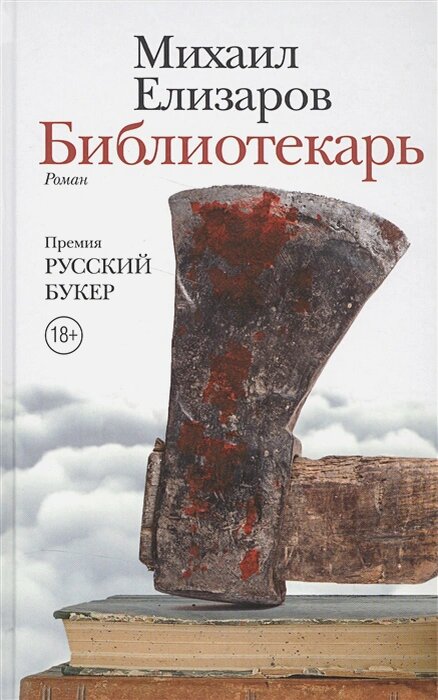 Елизаров, Михаил. Библиотекарь: Роман. – М.: ООО «Ад Маргинем Пресс», 2010. – 432 с.