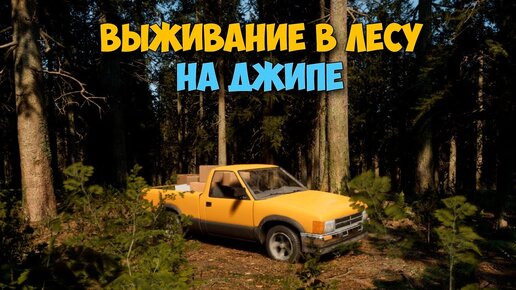 Evergreen - Mountain Life Simulator - Выживание в лесу на джипе ( первый взгляд )