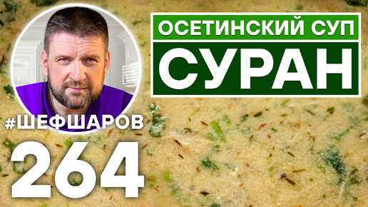 ОСЕТИНСКИЙ СУП СУРАН. ОСЕТИНСКАЯ КУХНЯ. КАВКАЗСКАЯ КУХНЯ.