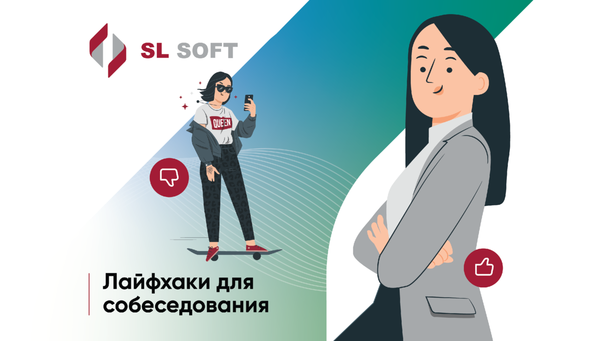 Как успешно пройти собеседование | SL Soft | Дзен