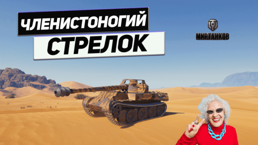 Rheinmetall Skorpion - 8 Знак Зодиака ! И 8 Танков !