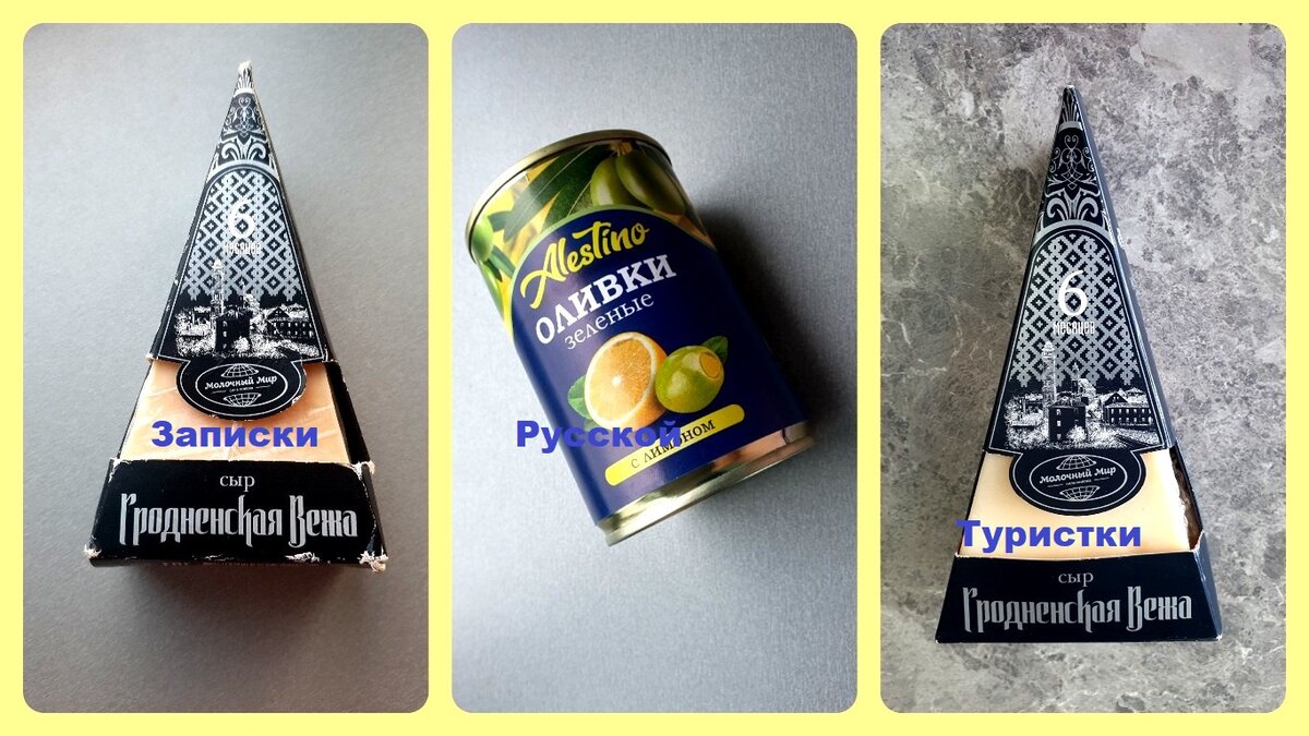 Оливки "Olestino с лимоном" на коллаже, конечно же, не местного, а испанского производства. Но нам нравится сочетать оливки и с сырами, и с колбасами, и со многими другими продуктами и блюдами. Цена - 3,39 бел.руб. за баночку 280 гр.