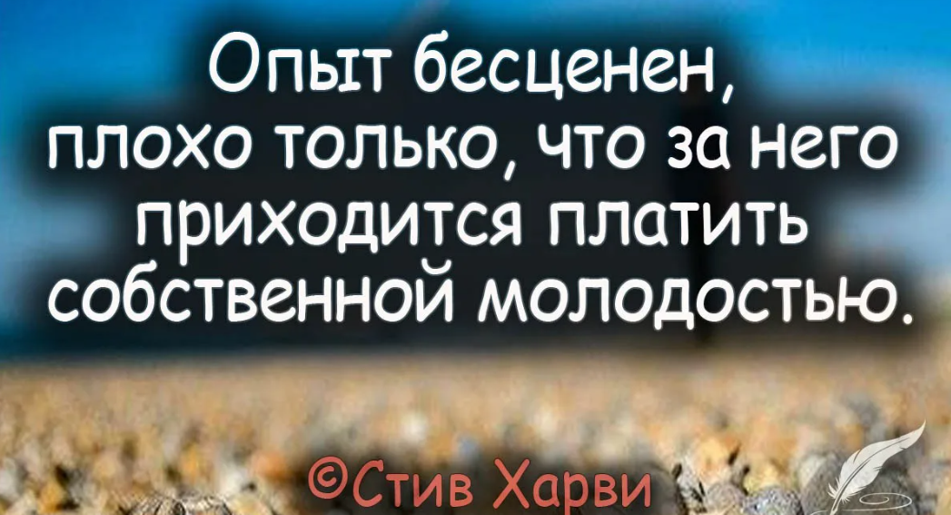 Бесценно смысл. Цитаты про опыт. Жизненный опыт высказывания. Афоризмы про жизненный опыт. Афоризмы про опыт.