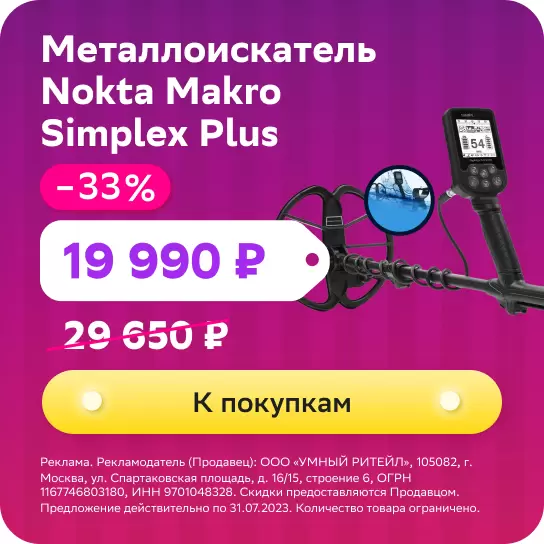 Металлоискатель Nokta Makro Simplex Plus.