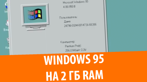 Как запустить Windows 95 на 2 ГБ RAM