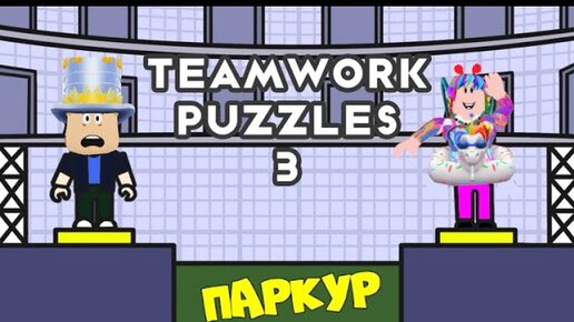 САМЫЙ ЛЕГКИЙ ОББИ на ДВОИХ! ПРОШЛИ на ИЗИ! ОДНОМУ НЕ ПРОЙТИ! Teamwork Puzzles 3 в РОБЛОКС ПАПА vs ДО