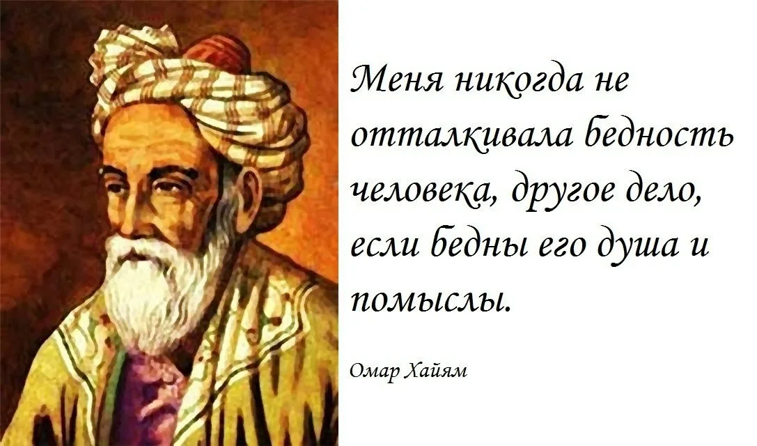 Ее мир богат и разнообразен. Омар Хайям. Афоризмы. Омар Хайям есть люди которые. Хайям о. "Рубаи". Мудрые высказывания Омара Хайяма.