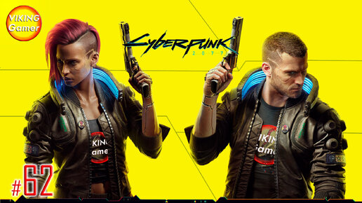 Cyberpunk 2077 прохождение # 62