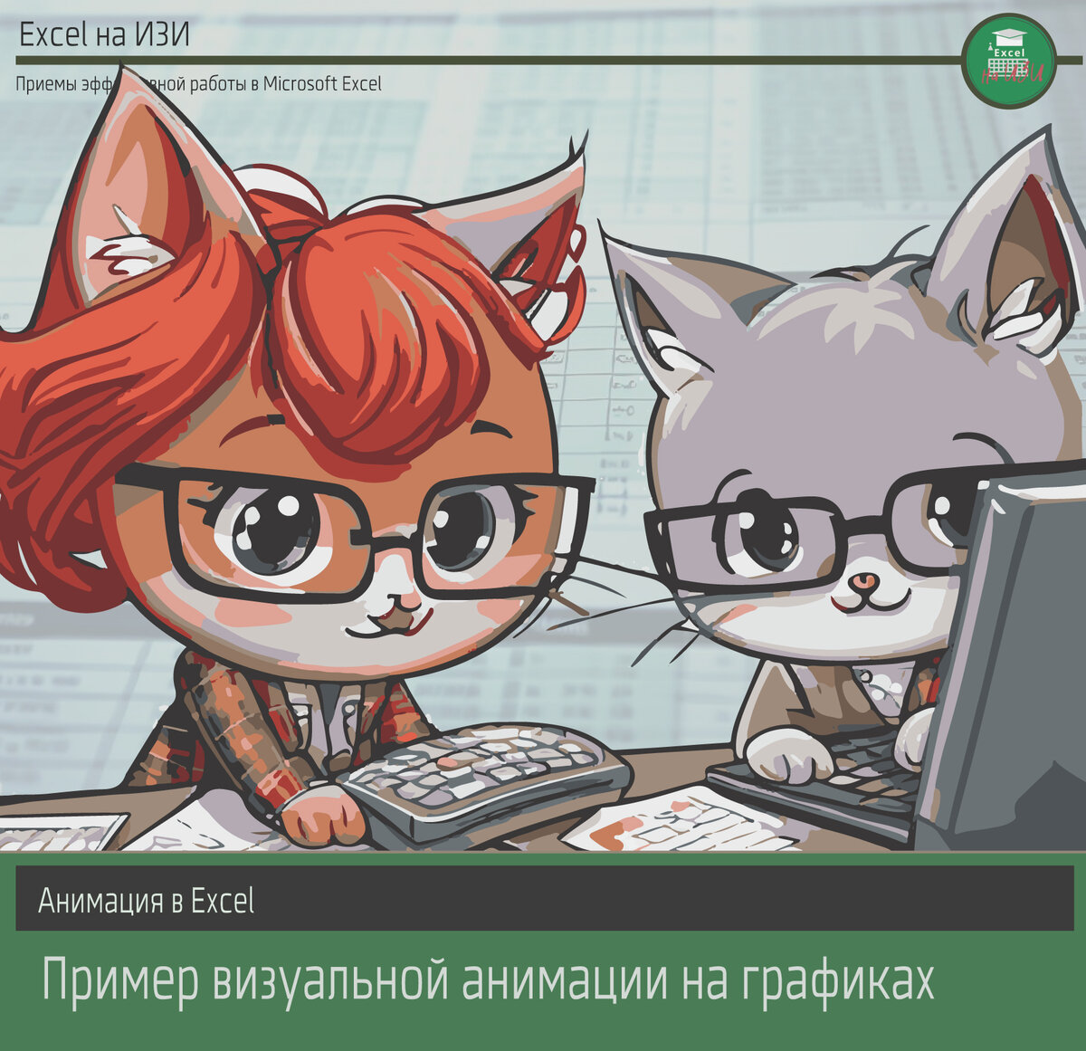 Анимация в Excel. Пример визуальной анимации на графиках