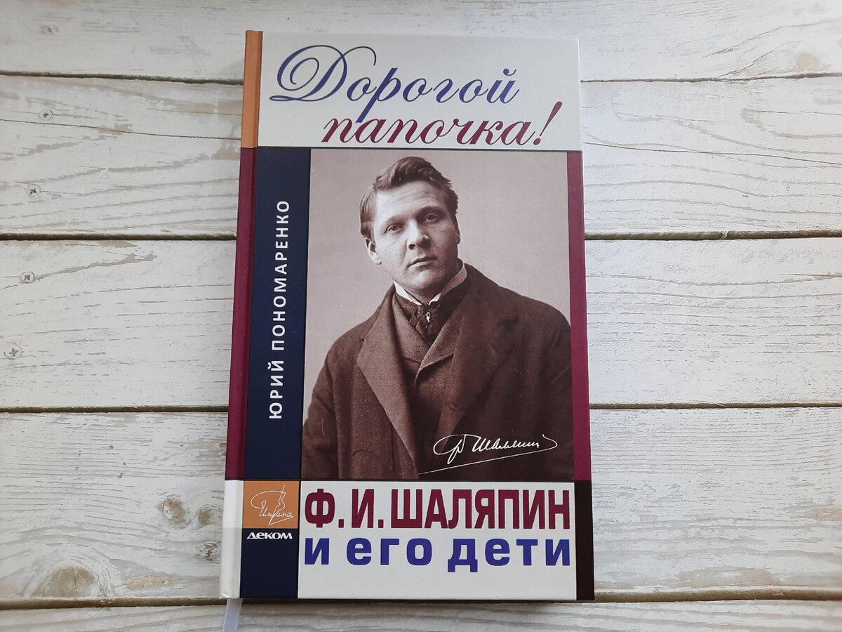Книга "Дорогой папочка! Ф.И. Шаляпин и его дети"
