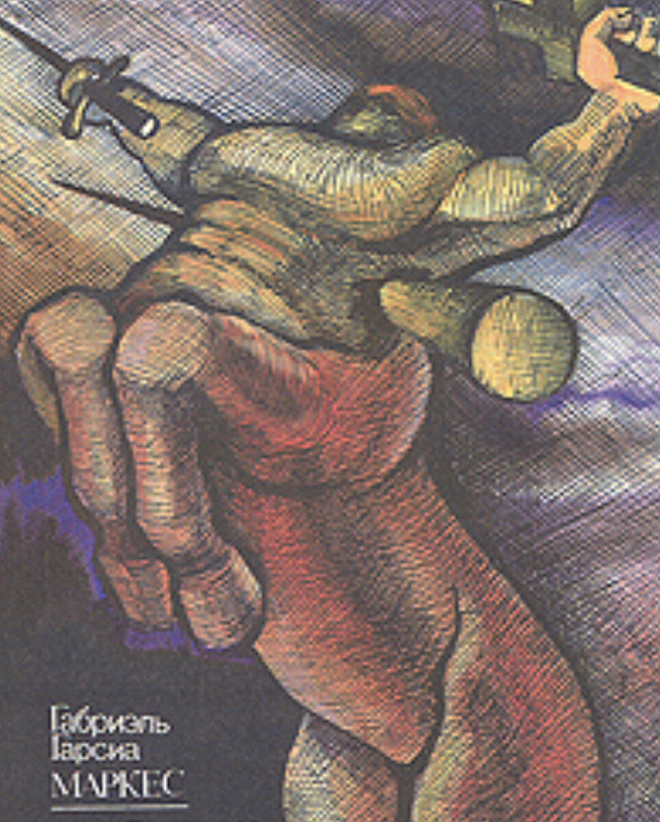 Маркес габриэль патриарх. Осень патриарха габриэль гарсиа маркес книга. Осень патриарха книга. Маркес габриэль осень патриарха. Осень патриарха.