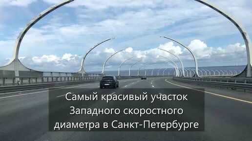 Самый красивый участок Западного скоростного диаметра в Санкт-Петербурге.