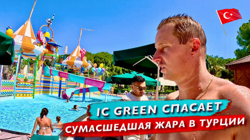 Сумасшедшая жара в Турции. Как это выдержать туристам? Спасаемся в IC Green. Шикарная еда и напитки