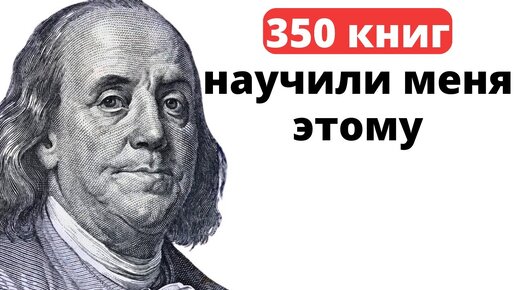 10 секретов о ДЕНЬГАХ, которые я узнала после прочтения 350 книг