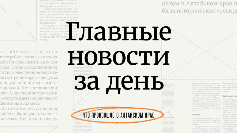     Главное за день в Алтайском крае. altapress.ru.