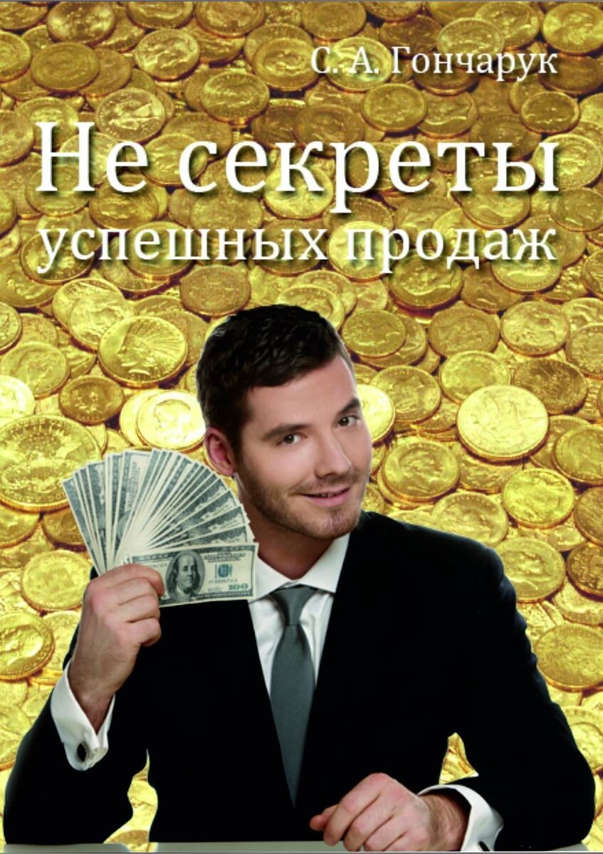 Успешные продажи