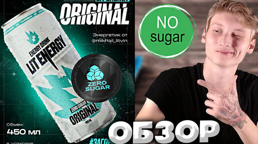 ДЛЯ ЭНЕРГЕТИКА БЕЗ САХАРА - ОЧЕНЬ НЕПЛОХО | LIT ENERGY ZERO SUGAR ORIGINAL | ЛИТВИН | ОБЗОР