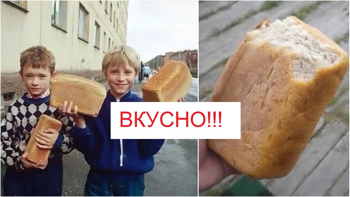 Давайте вспомним хлеб, который был в СССР