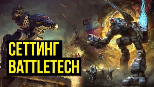 Battletech. Сеттинг и история вселенной @Gexodrom ​