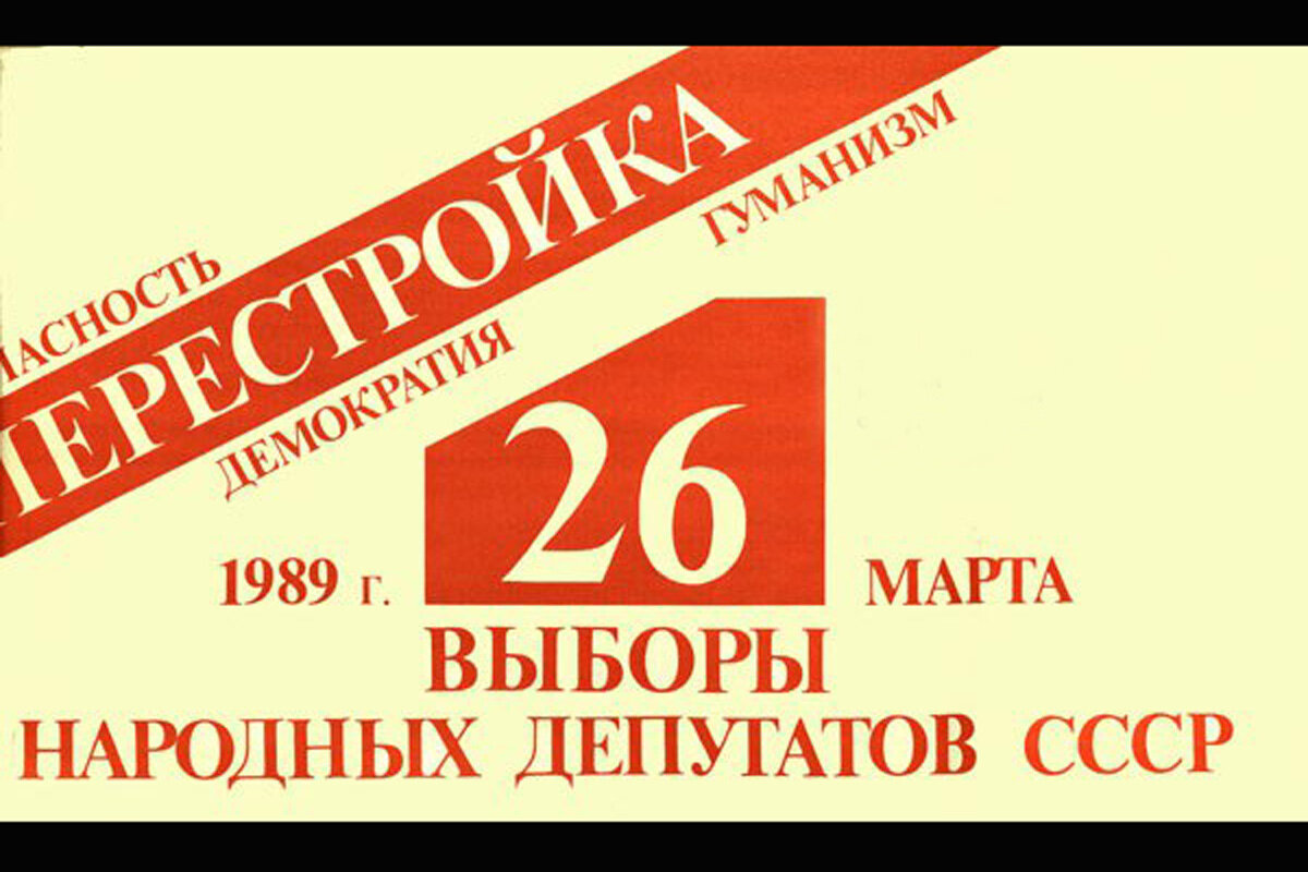 Народные депутаты 1989 году. В 1989 года состоялись выборы народных депутатов СССР. Альтернативные выборы 1989.