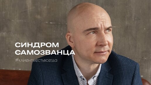 Синдром самозванца. Как избавиться раз и навсегда?