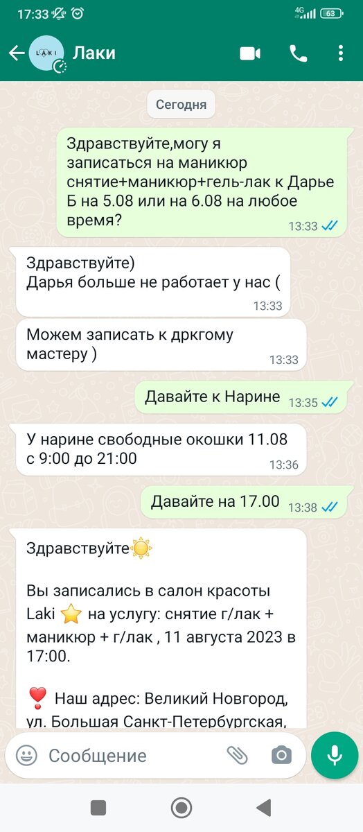 Наша переписка с администратором салона.