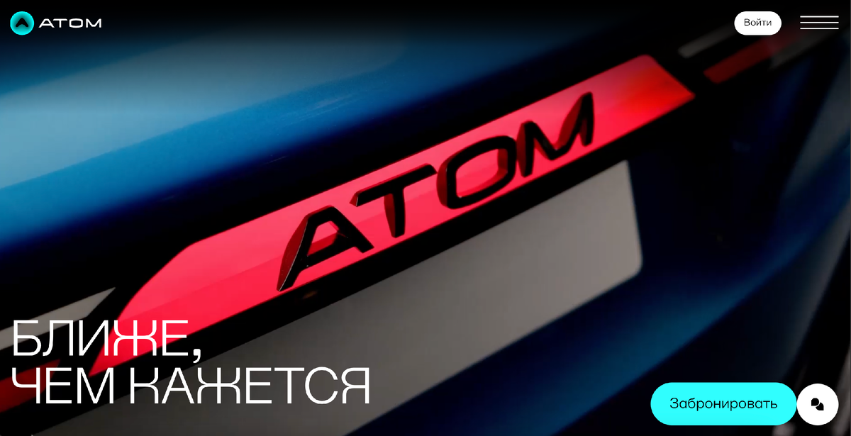 Источник: order.atom.auto