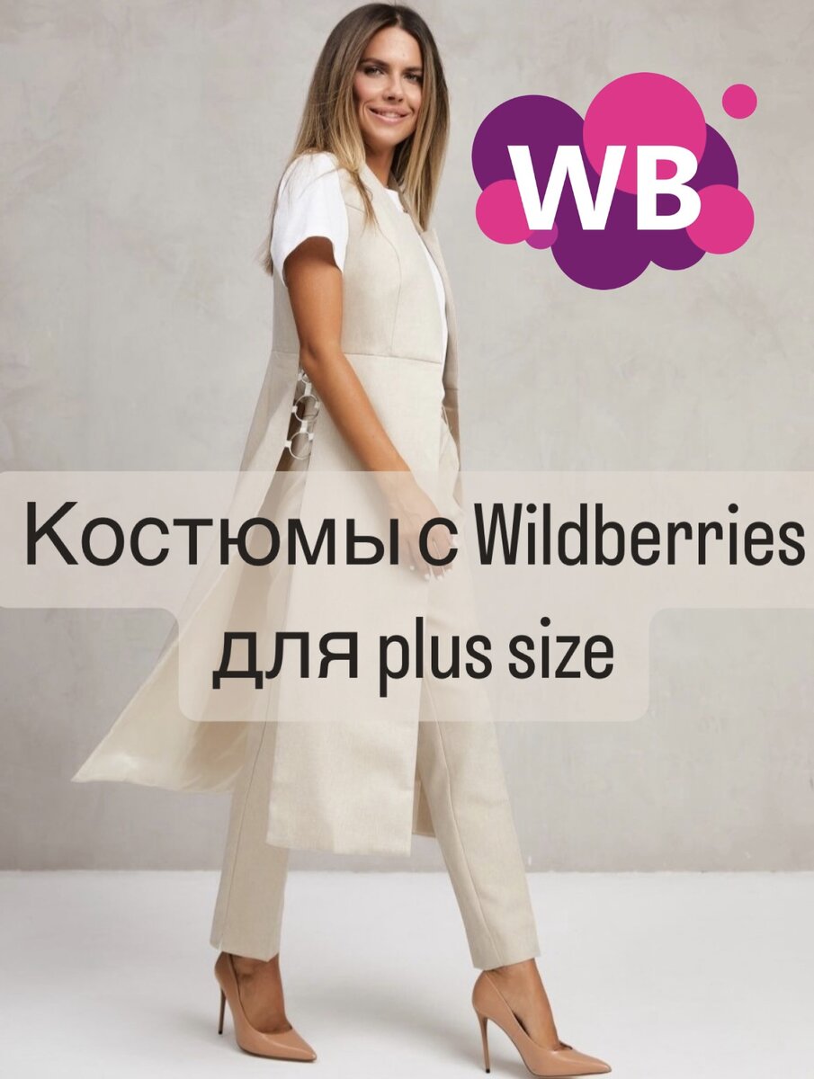 Фото с Wildberries: Clothes.Lab Костюм брючный деловой праздничный. Арт. 61145903, состав: полиэстер 75%, вискоза 20%, спандекс 5%, цена: 4099₽