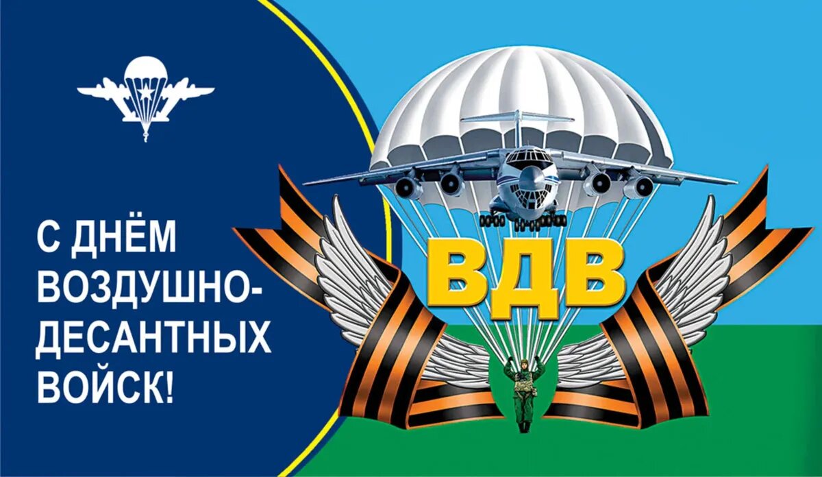 День ВДВ. Иллюстрация: «Весь.Искитим»