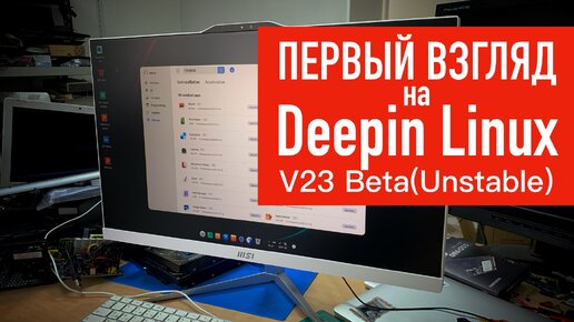 Первый взгляд на будущий Deepin Linux v23