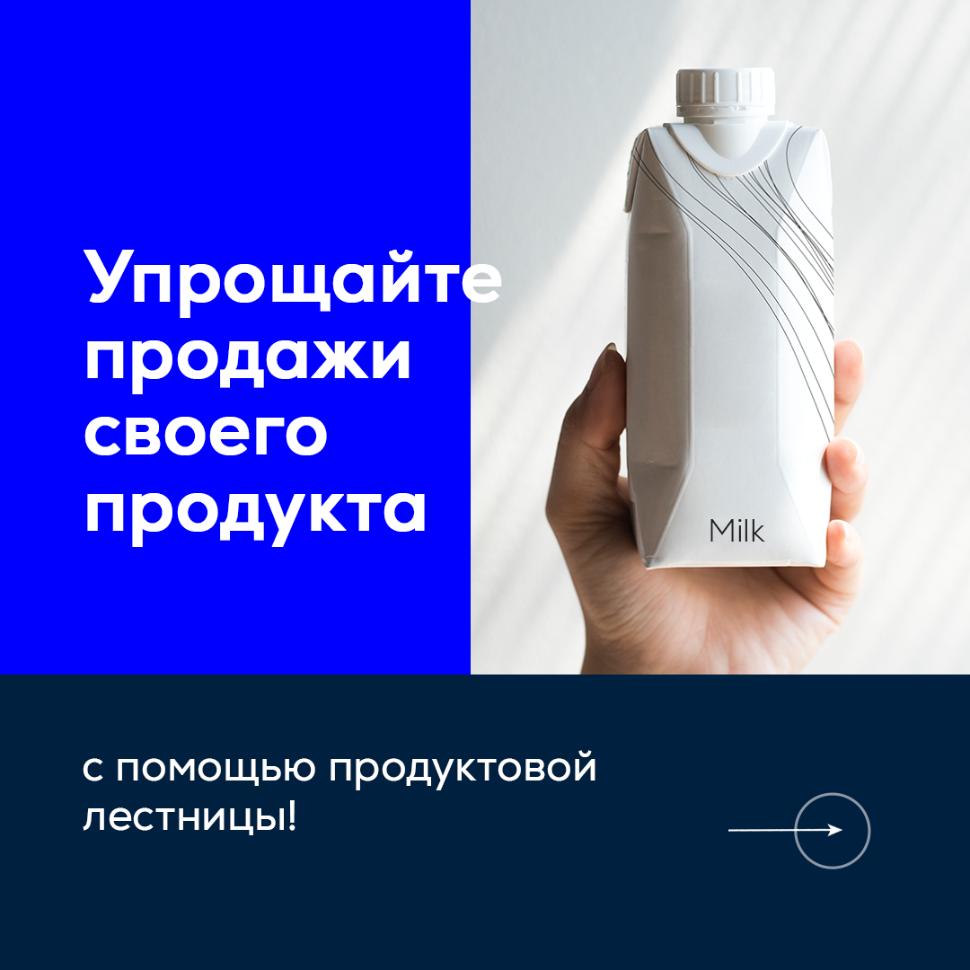 Упрощайте продажи своего продукта с помощью продуктовой лестницы! | Козырев  Константин | Дзен