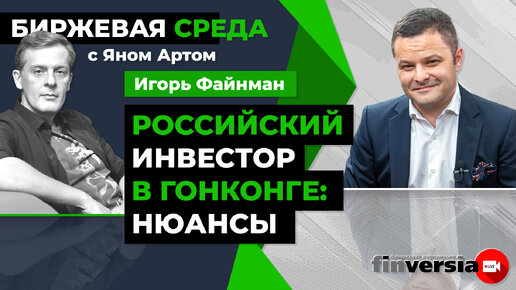 Инвестиции в акции Гонконга: “но есть нюансы” / Биржевая среда с Яном Артом