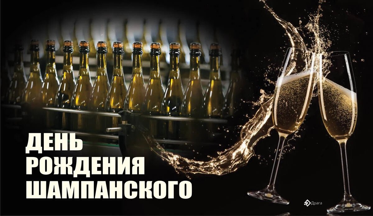 Шампанское 4. 04 августа день рождения шампанского. День рождения шампанского открытки. День рождения шампанского 4. Шампанское 4.
