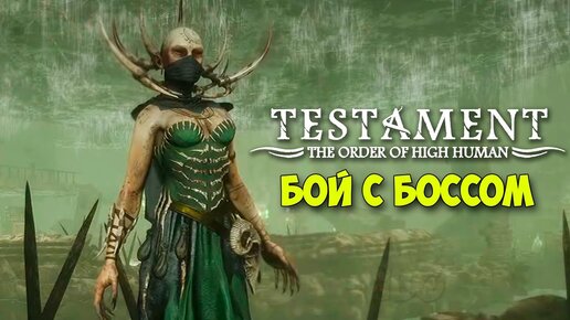 Testament The Order of High Human - Бой с Боссом #6