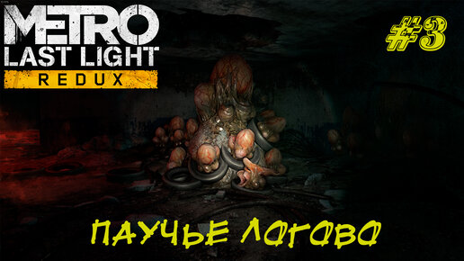 ПАУЧЬЕ ЛОГОВО ➤ Metro Last Light Прохождение #3