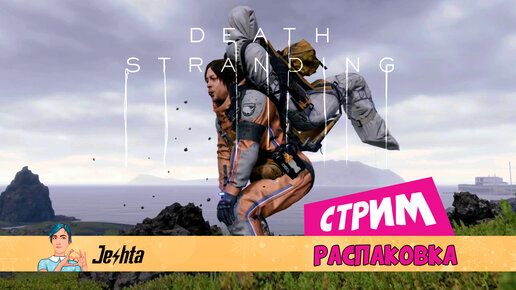 Death Stranding (стрим) распаковка