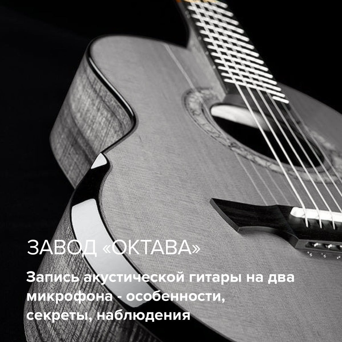 Продвинутые способы записи акустической гитары | музыкальный блог musicmarket